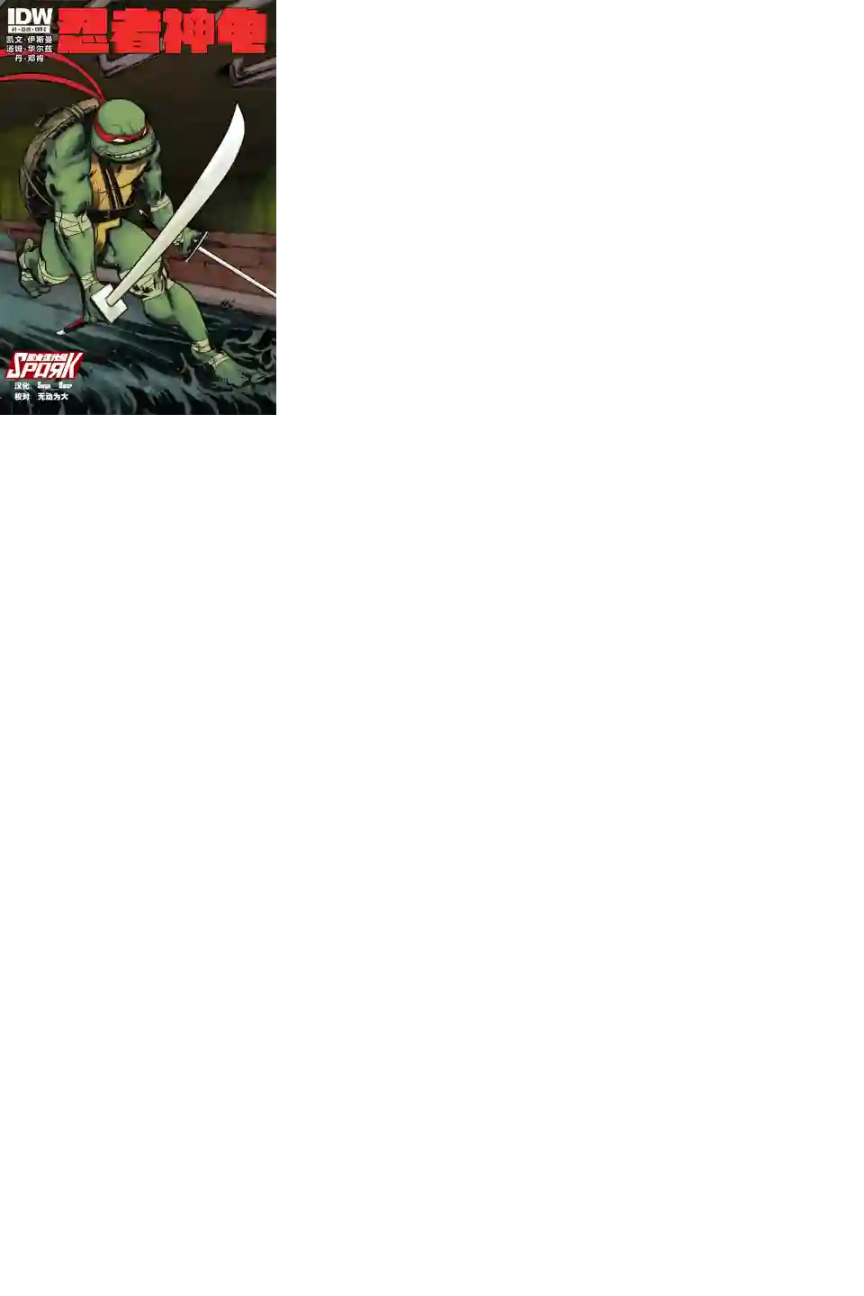 忍者神龟2011第01卷