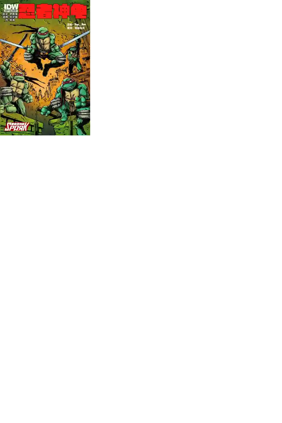 忍者神龟2011第01卷