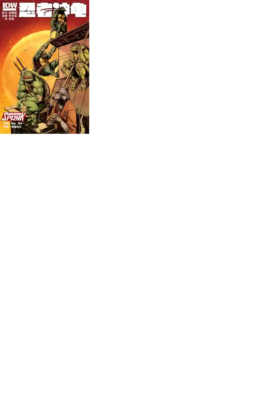 忍者神龟2011第03卷