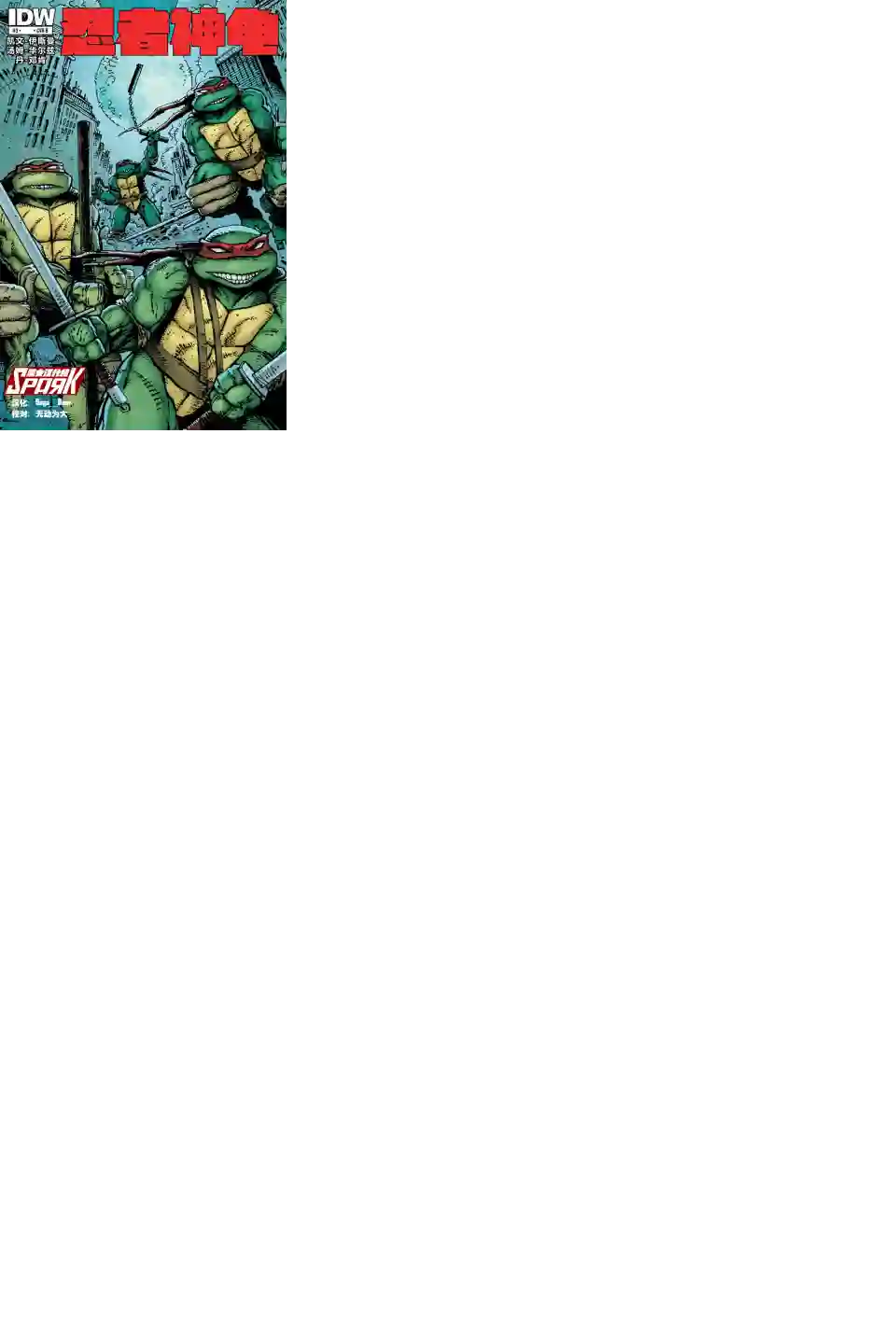 忍者神龟2011第03卷
