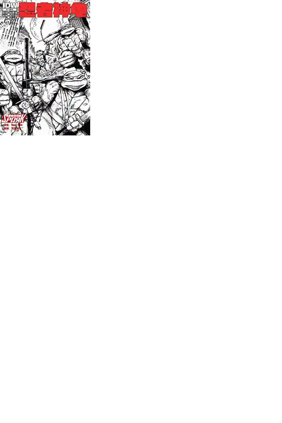 忍者神龟2011第03卷