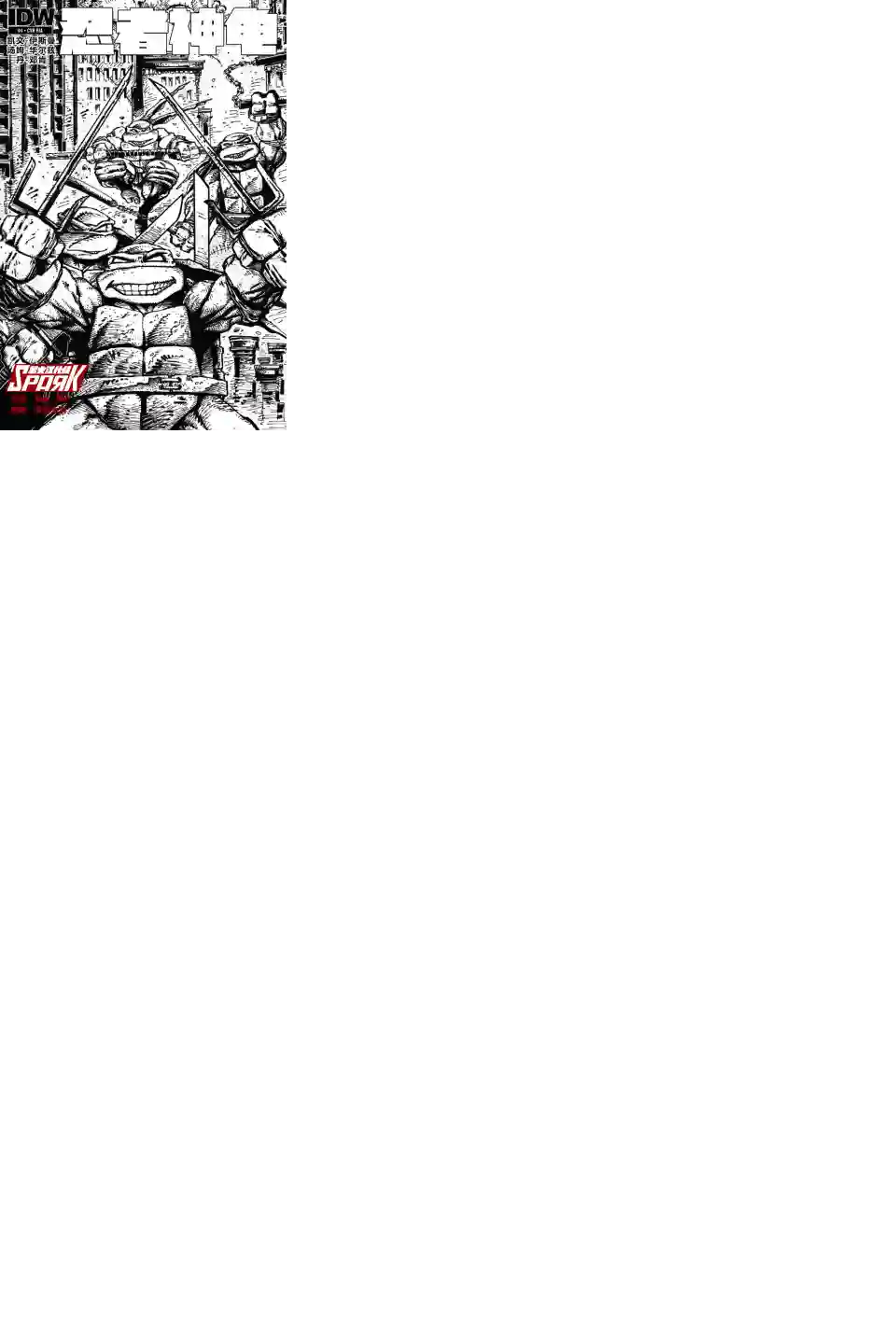 忍者神龟2011第04卷