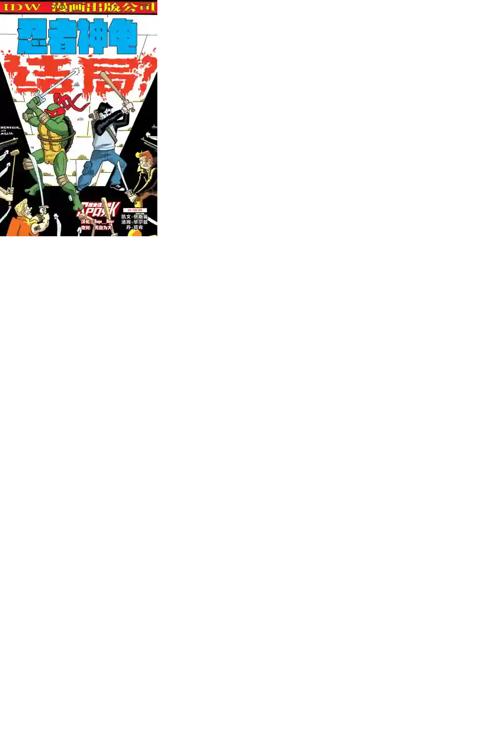 忍者神龟2011第04卷