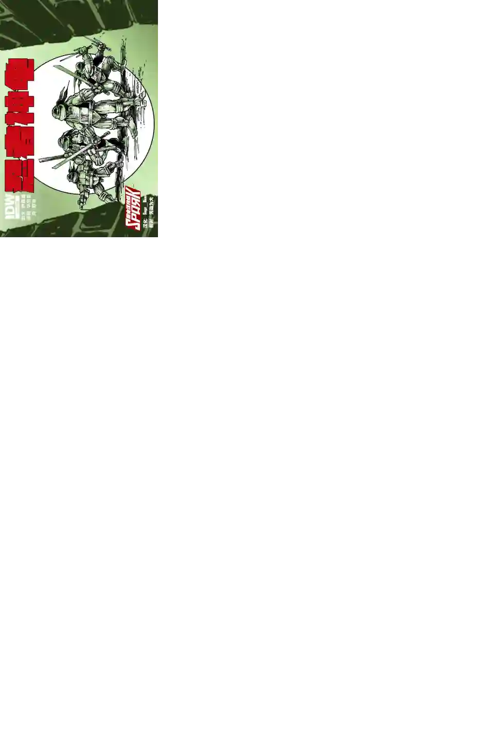 忍者神龟2011第04卷