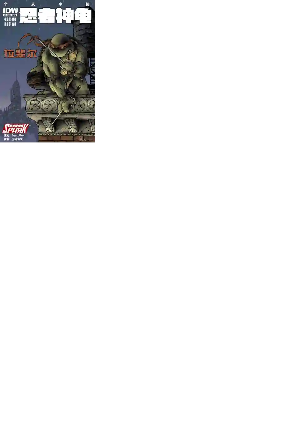 忍者神龟2011个人小传：拉斐尔