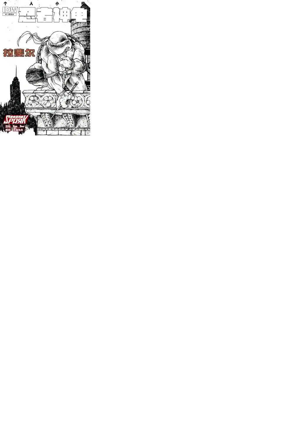 忍者神龟2011个人小传：拉斐尔