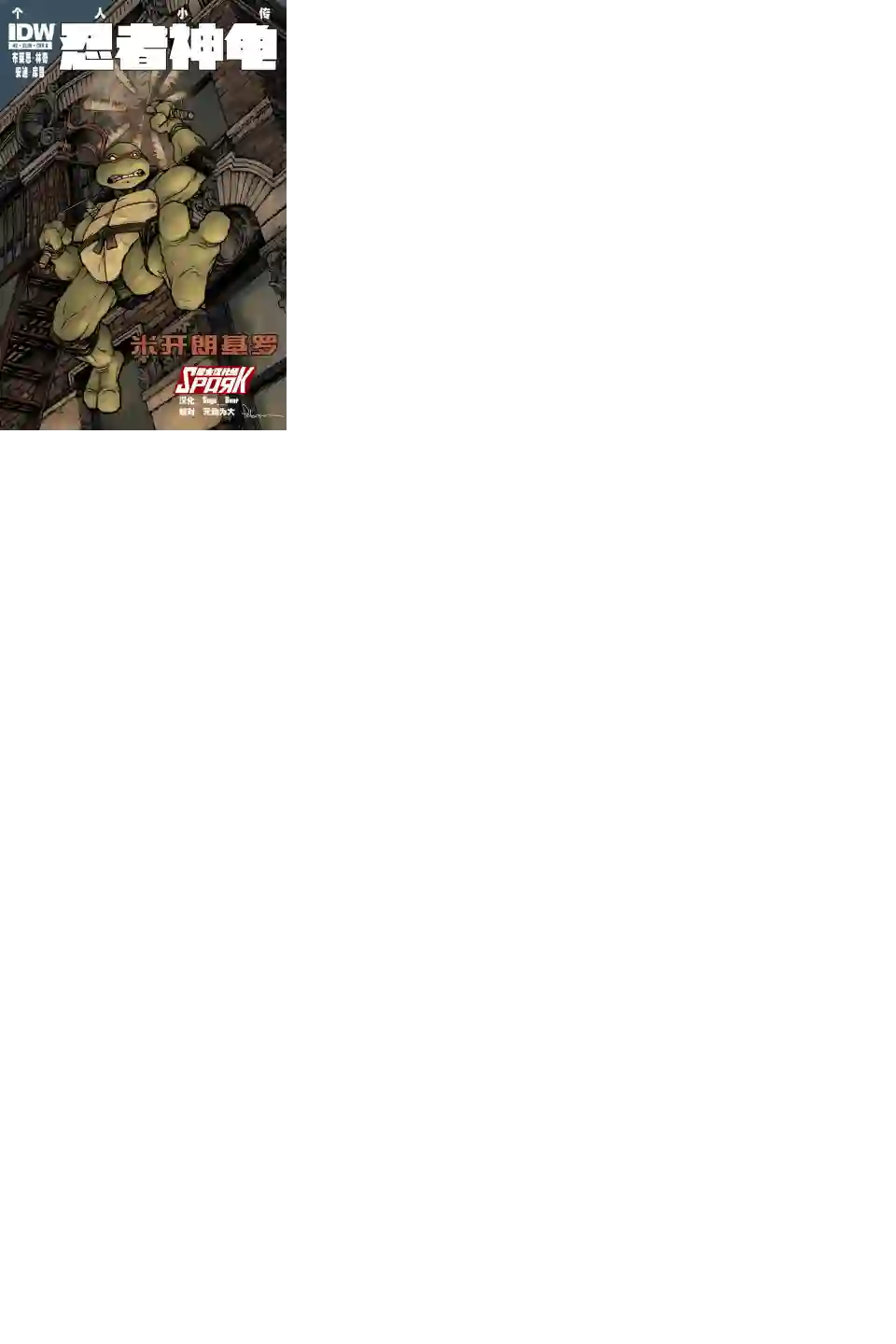 忍者神龟2011个人小传：米开朗基罗