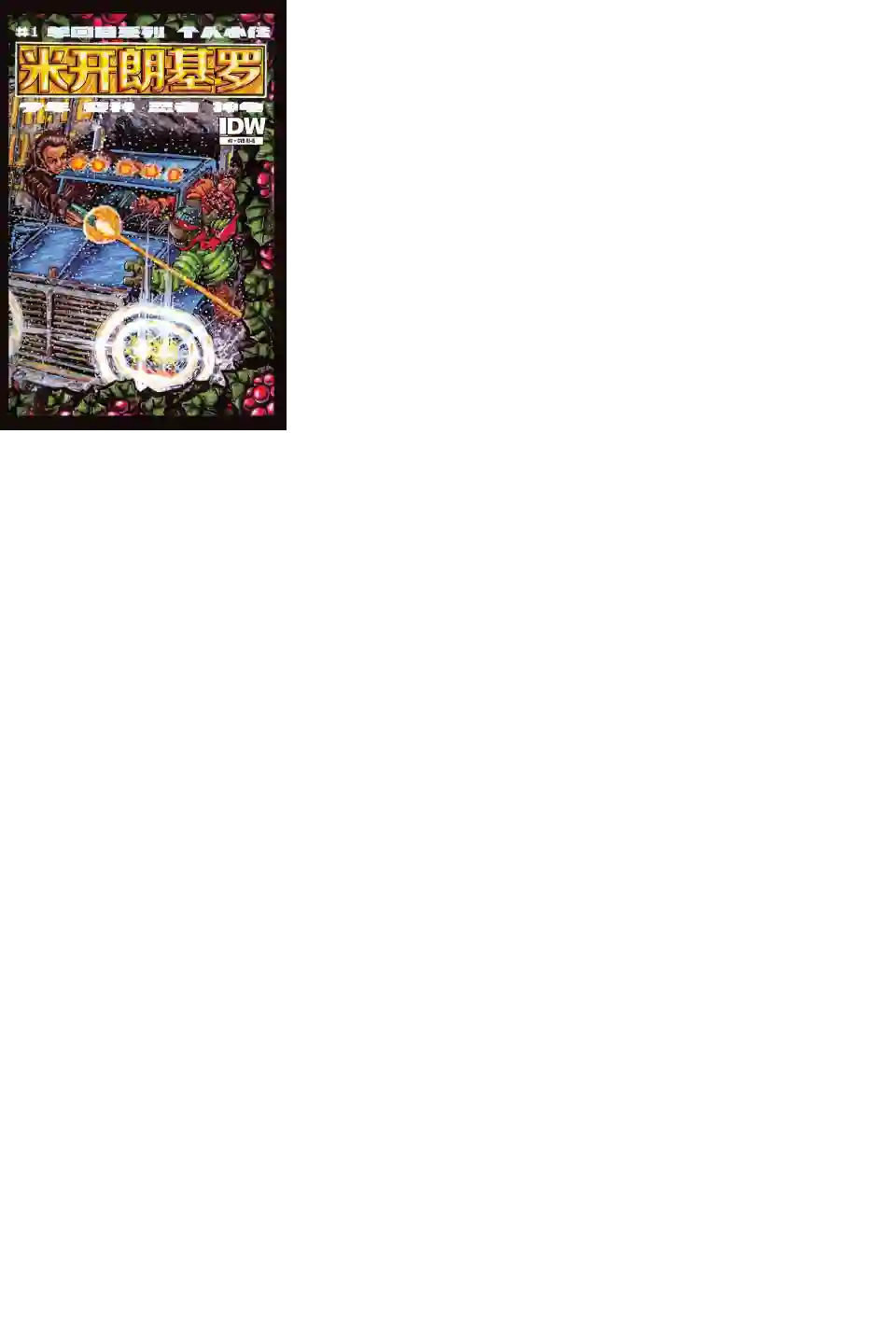 忍者神龟2011个人小传：米开朗基罗