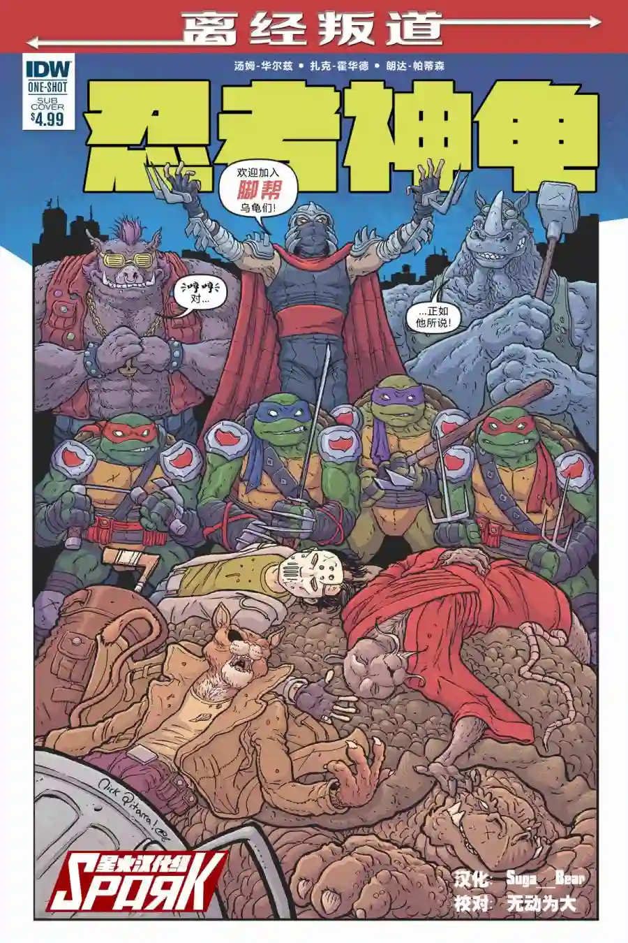 忍者神龟2011番外：离经叛道