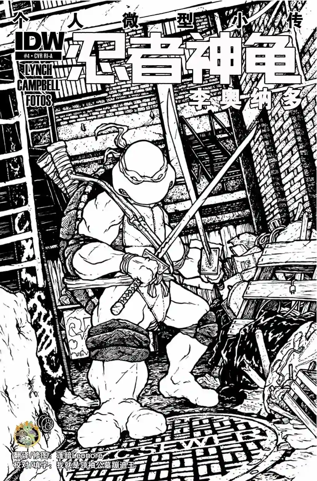 忍者神龟2011个人小传：李奥纳多