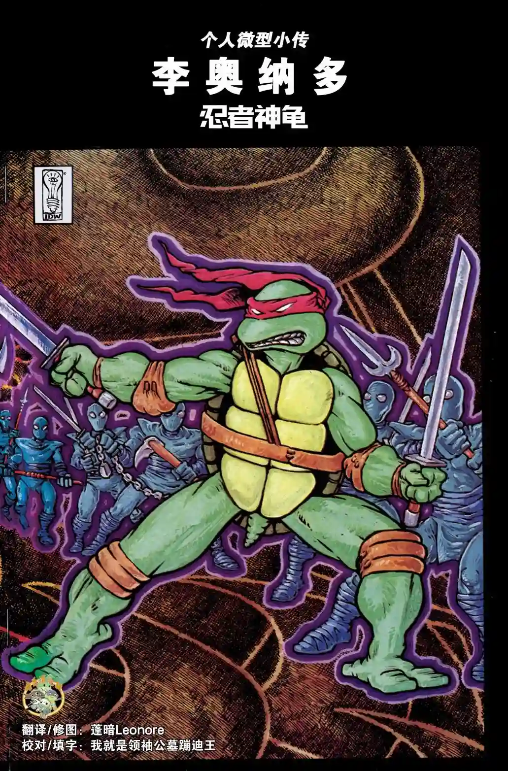 忍者神龟2011个人小传：李奥纳多