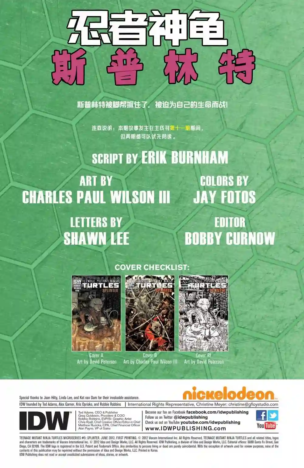 忍者神龟2011个人小传：斯普林特