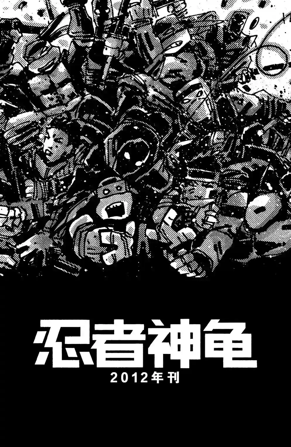 忍者神龟20112012年刊·妖魔大闹意大利