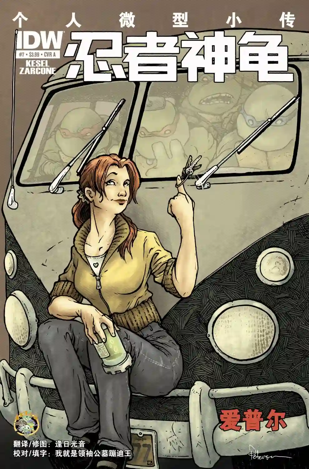 忍者神龟2011个人小传：爱普尔