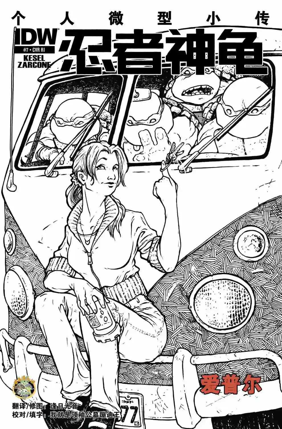 忍者神龟2011个人小传：爱普尔