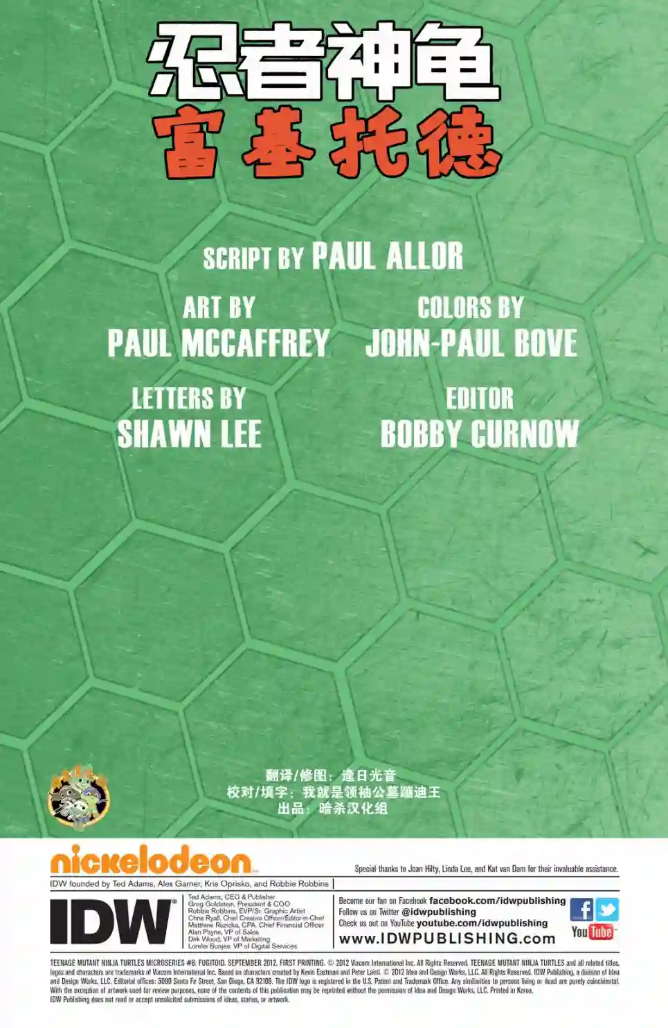 忍者神龟2011个人小传：富基托德