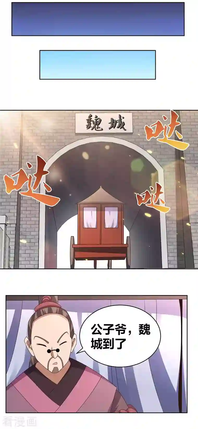 尊上第255话 魏城之旅