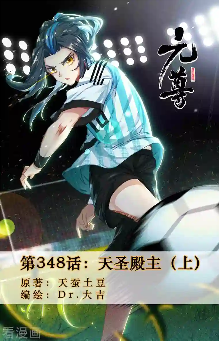 元尊第348话上 天圣殿主