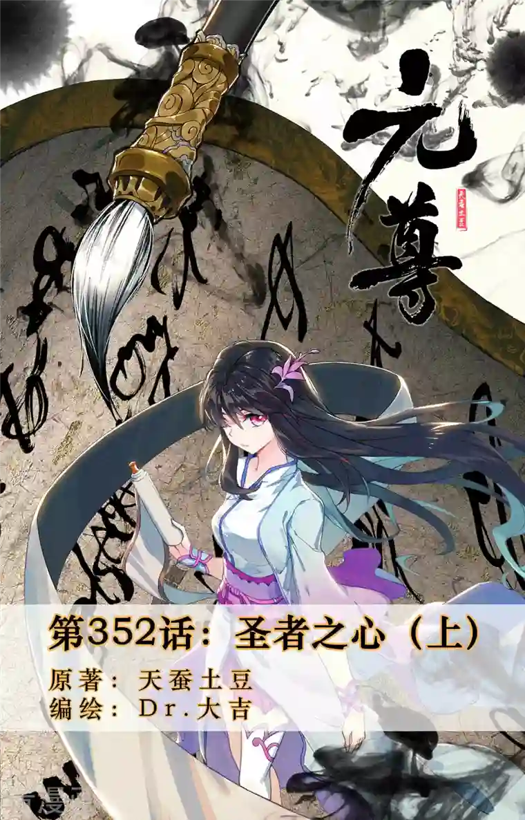 元尊第352话上 圣者之心