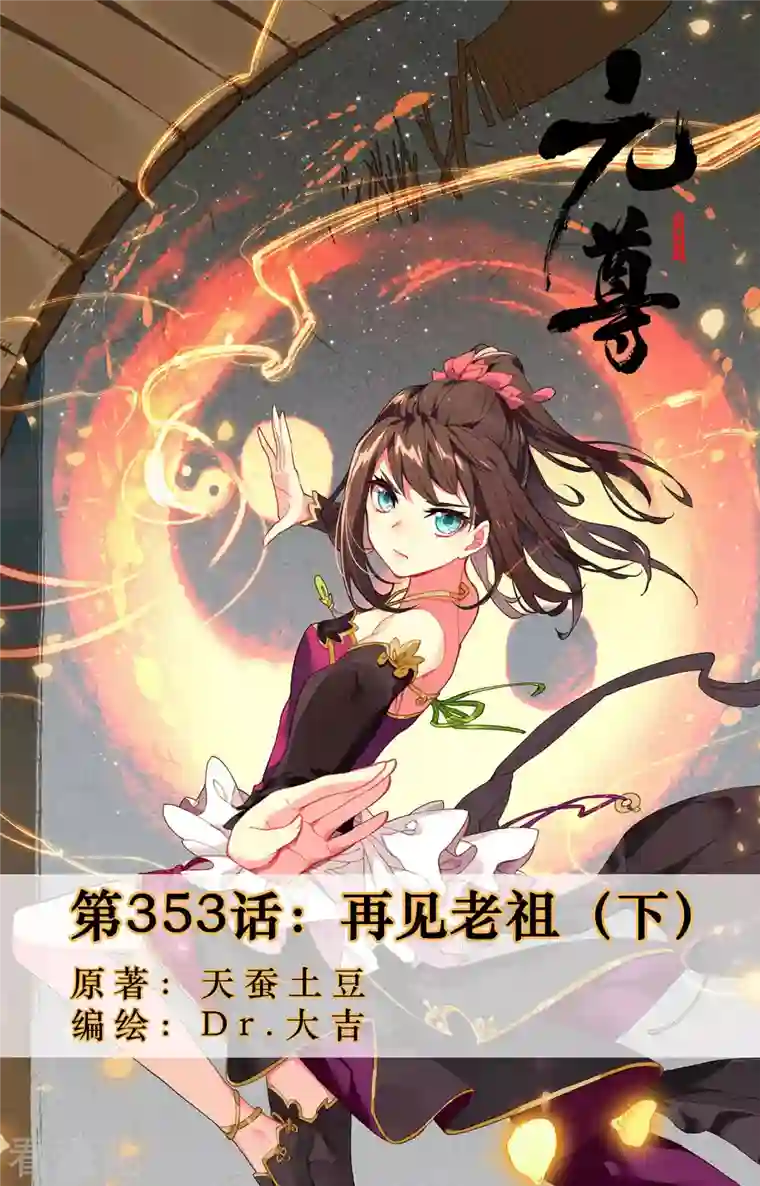 元尊第353话下 再见老祖