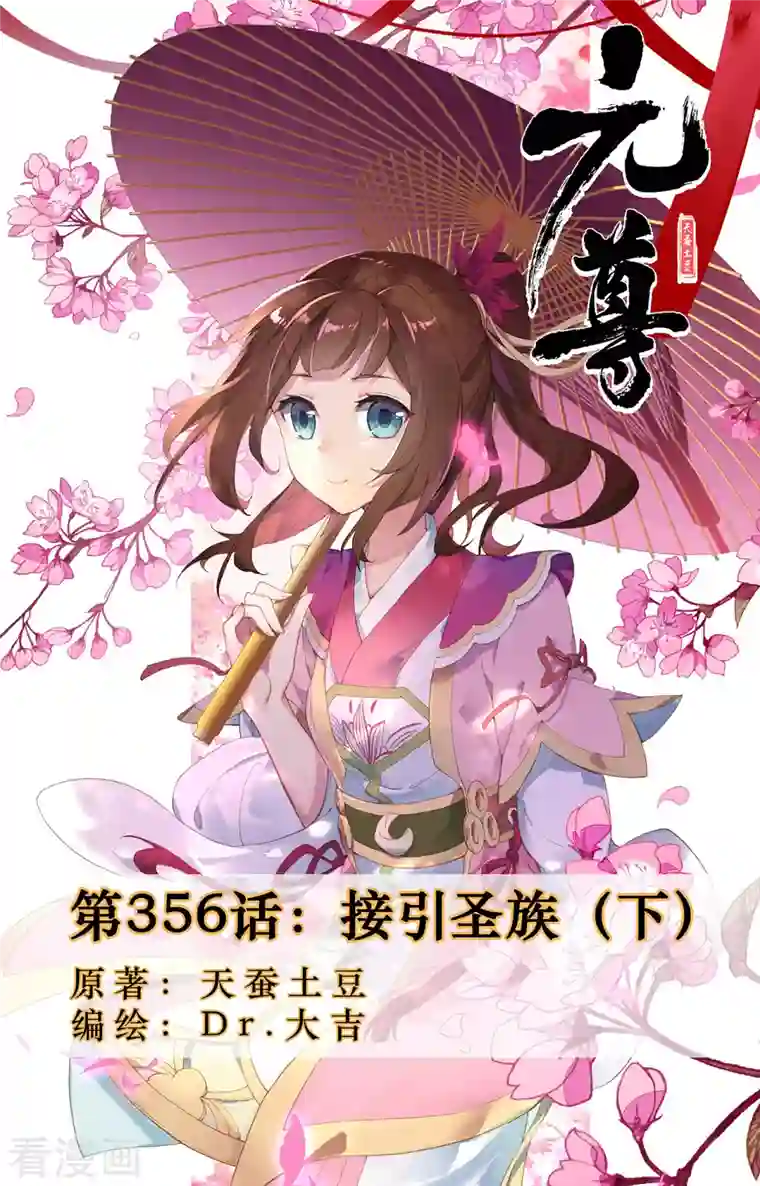 元尊第356话下 接引圣族