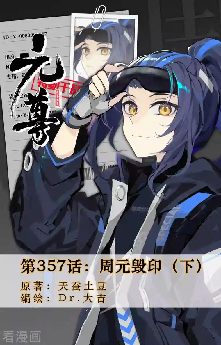 元尊第357话下 周元毁印