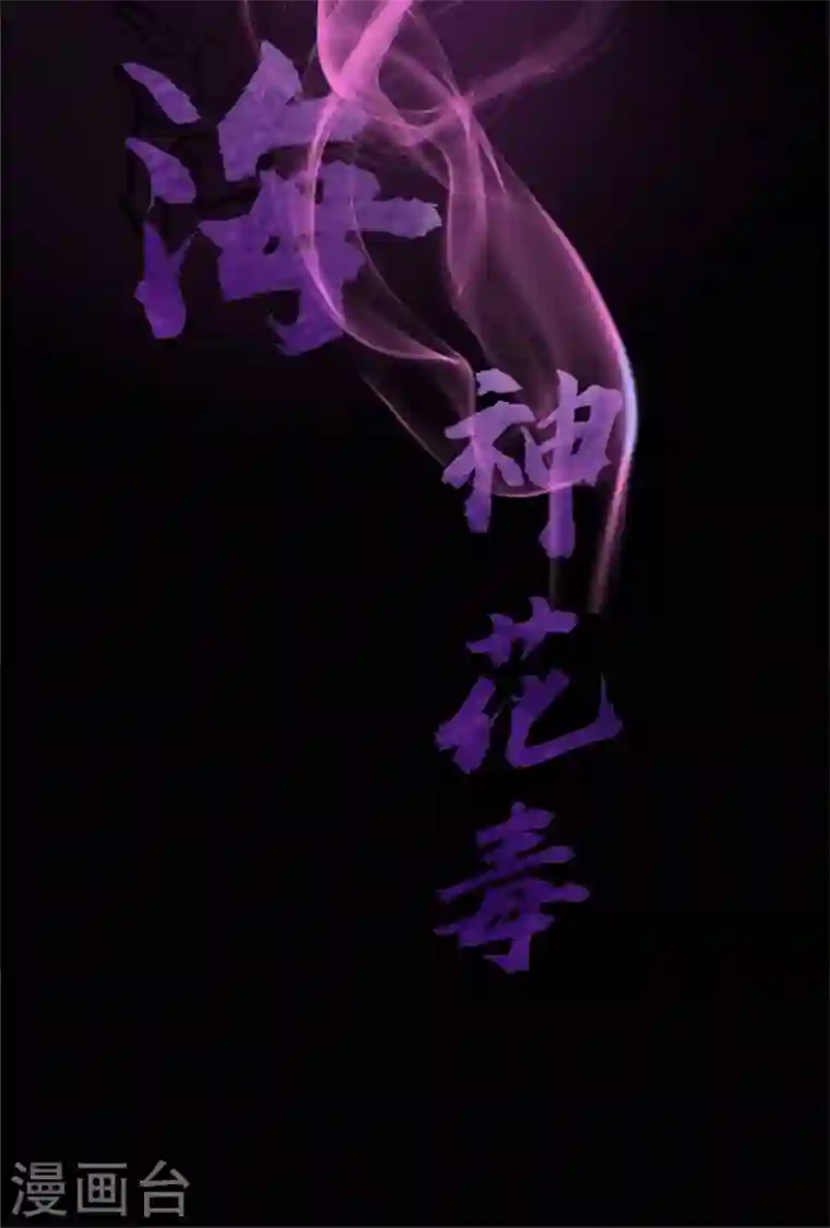 最强神医混都市第30话 七海神花毒