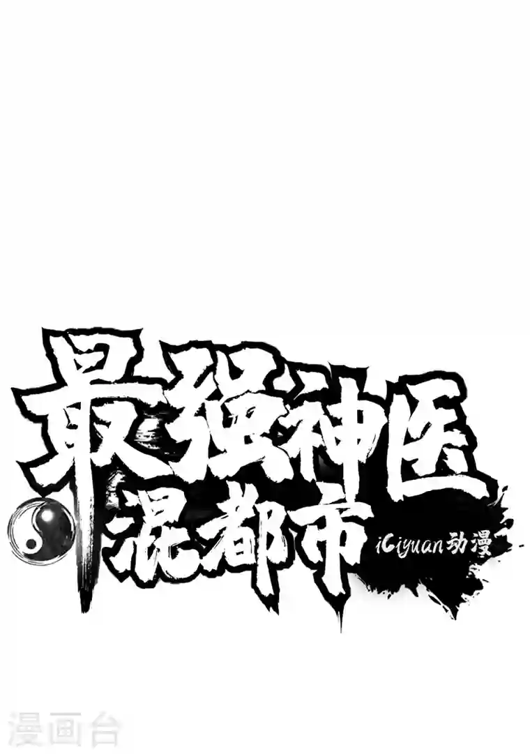 最强神医混都市第42话 让我打你一巴掌