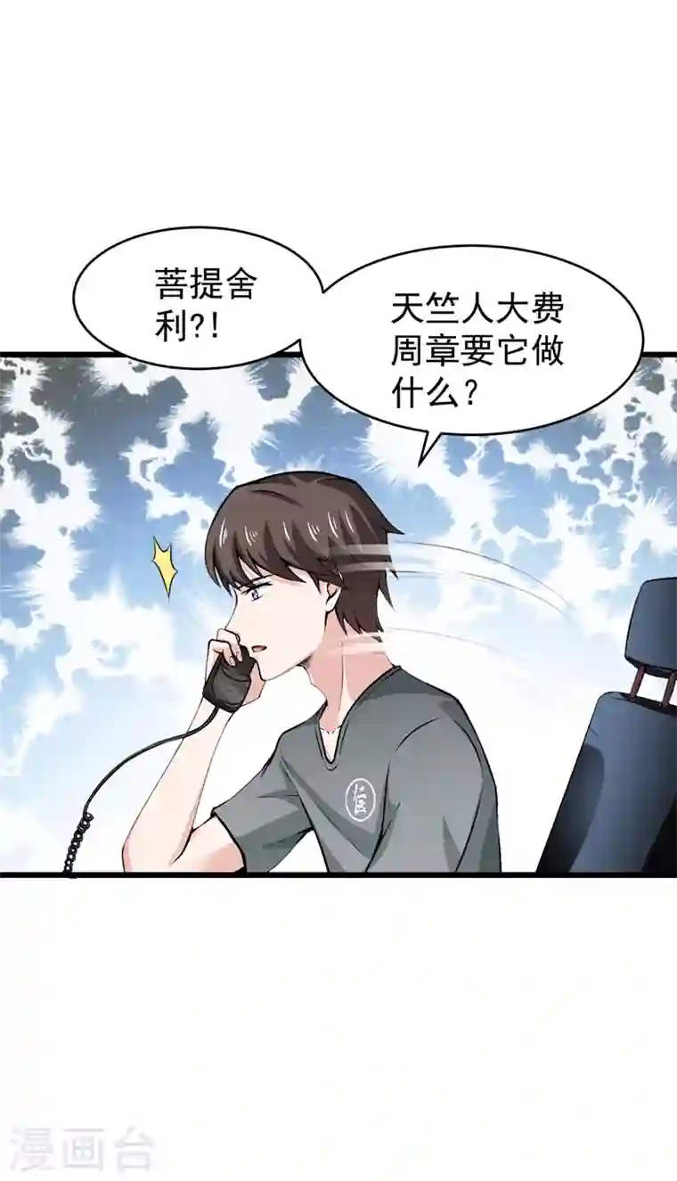 最强神医混都市第56话 菩提舍利被盗！