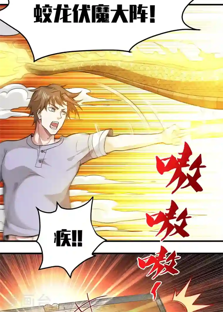 最强神医混都市第84话 蛟龙伏魔大阵！