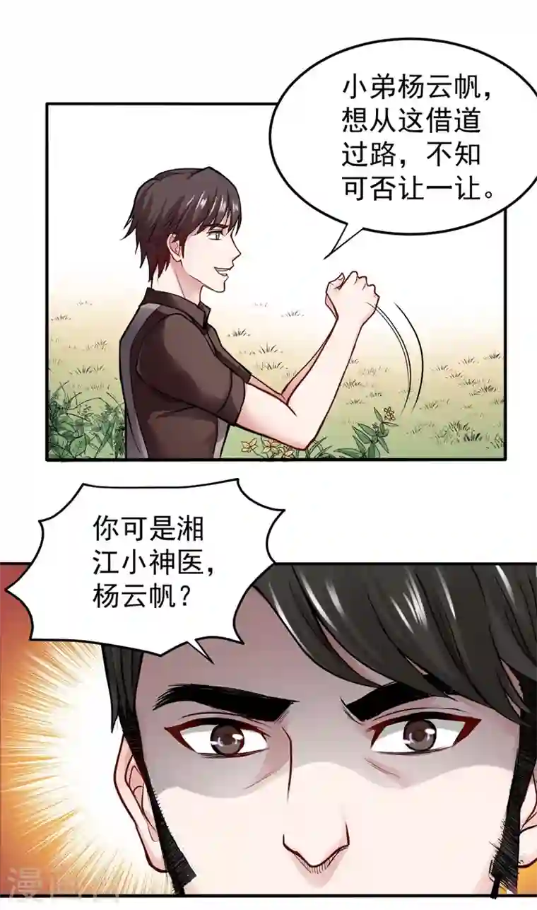 最强神医混都市第100话 路遇炎黄铁卫