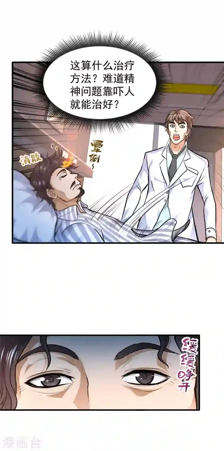 最强神医混都市第121话 看着我的眼睛！
