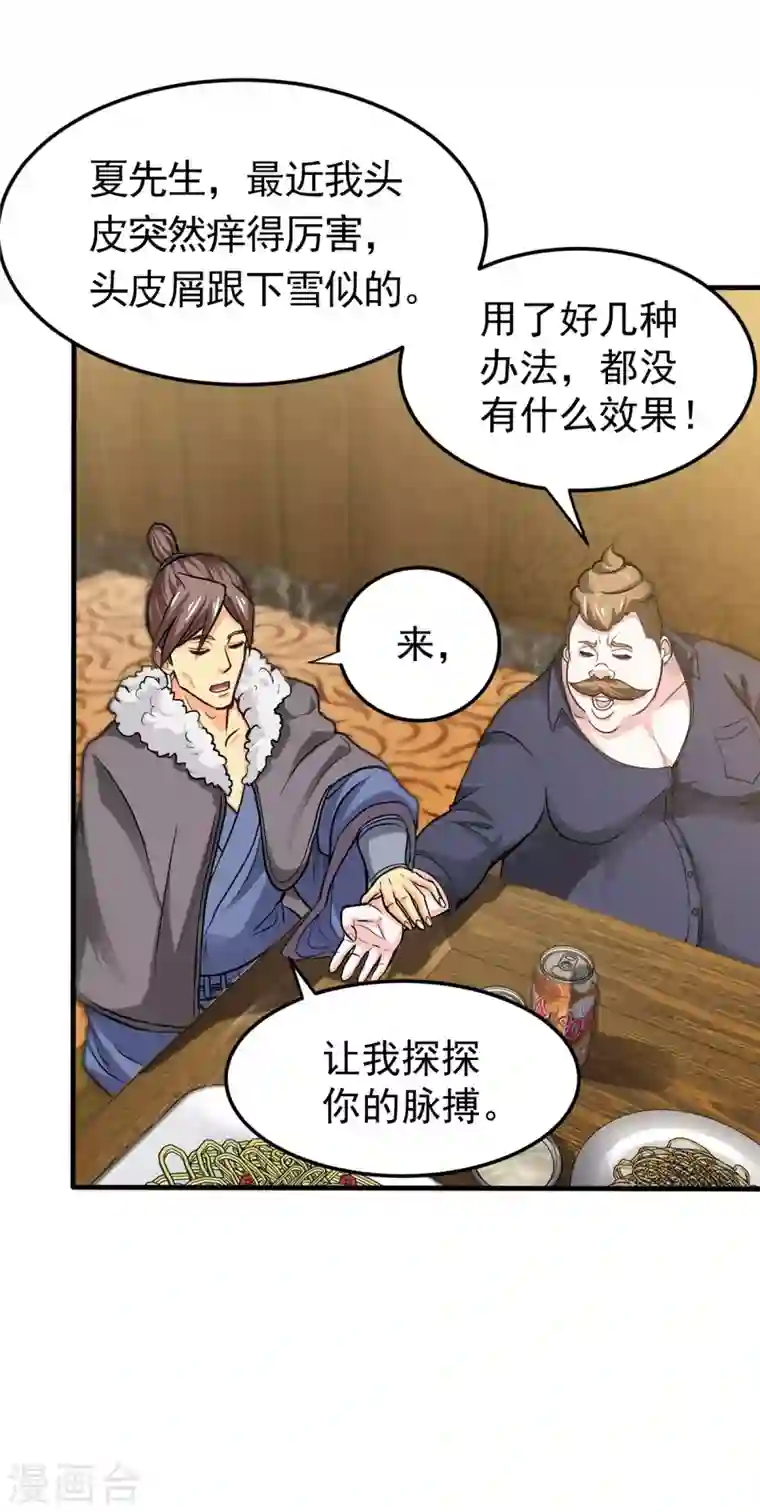 最强神医混都市第123话 古怪病患又来了！？