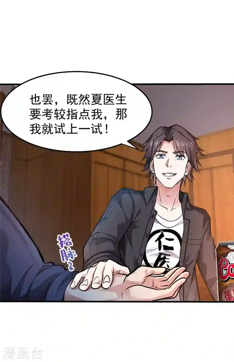 最强神医混都市第123话 古怪病患又来了！？