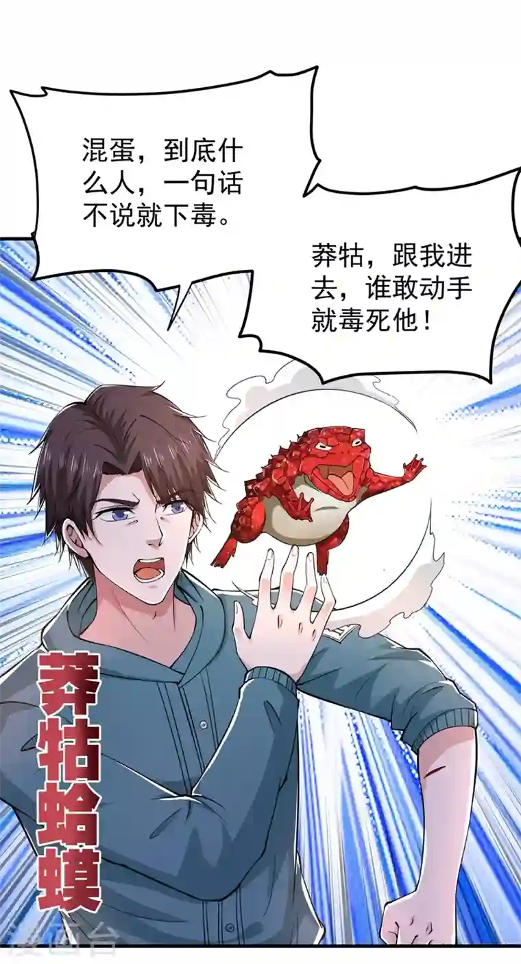 最强神医混都市第156话 老子怎么中毒了！？