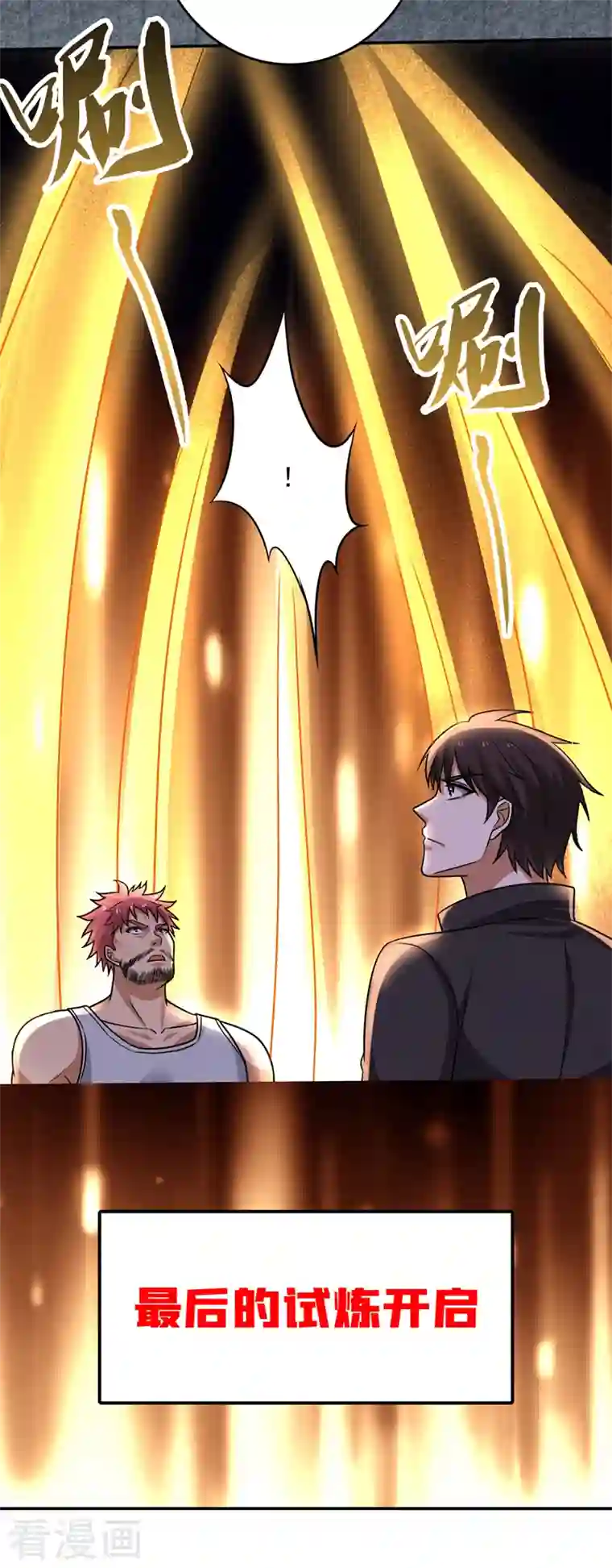 最强神医混都市第214话 最后的试炼开启