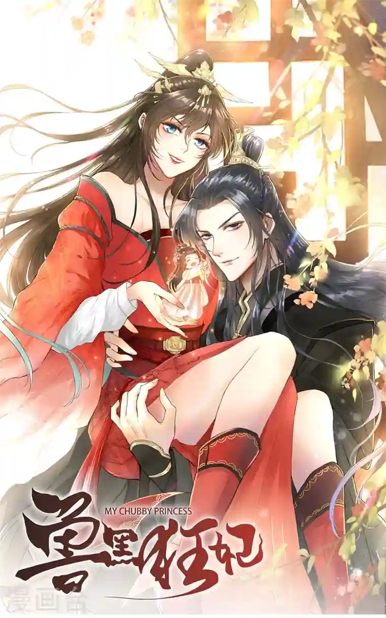 兽黑狂妃人物私密档案公布