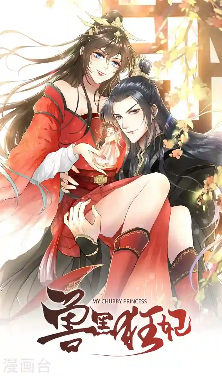 兽黑狂妃第11话 男人那点事儿~