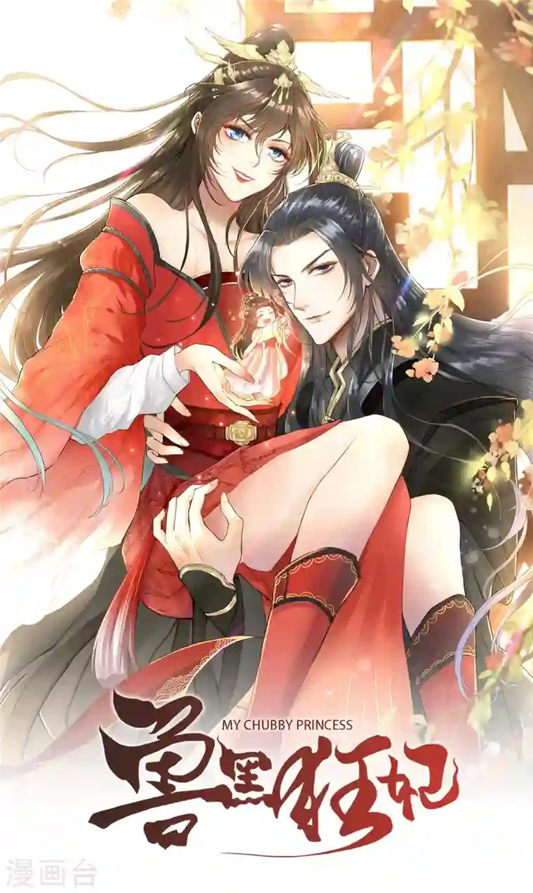 兽黑狂妃第24话 又小又绿，和宁真配！