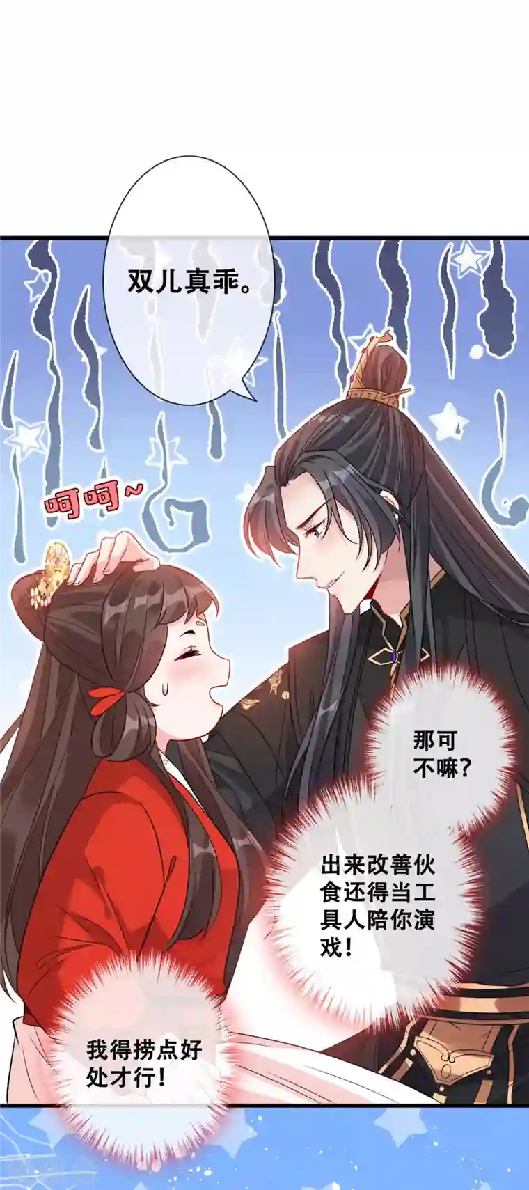 兽黑狂妃第26话 铁锅炖自己