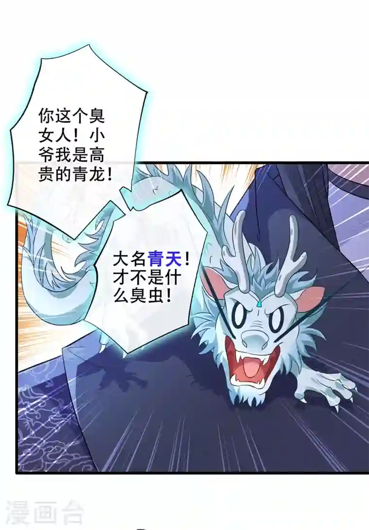 兽黑狂妃第36话 小爷我可是青龙！