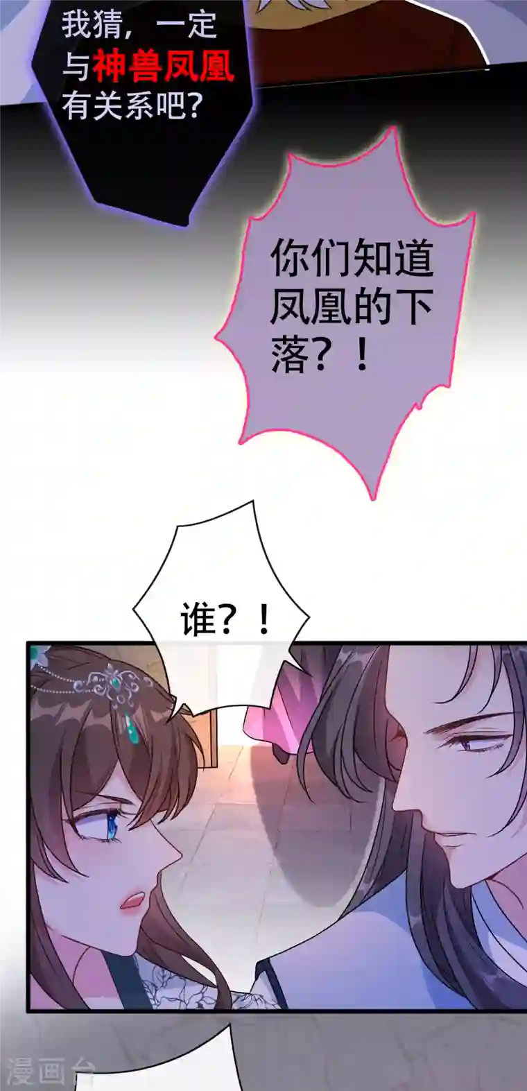 兽黑狂妃第75话 你们知道凤凰的下落？