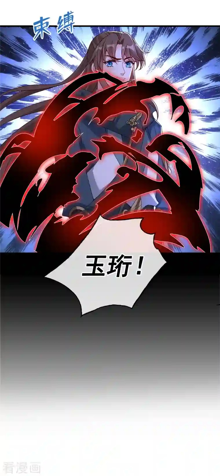 兽黑狂妃第96话 这是上古邪魔！