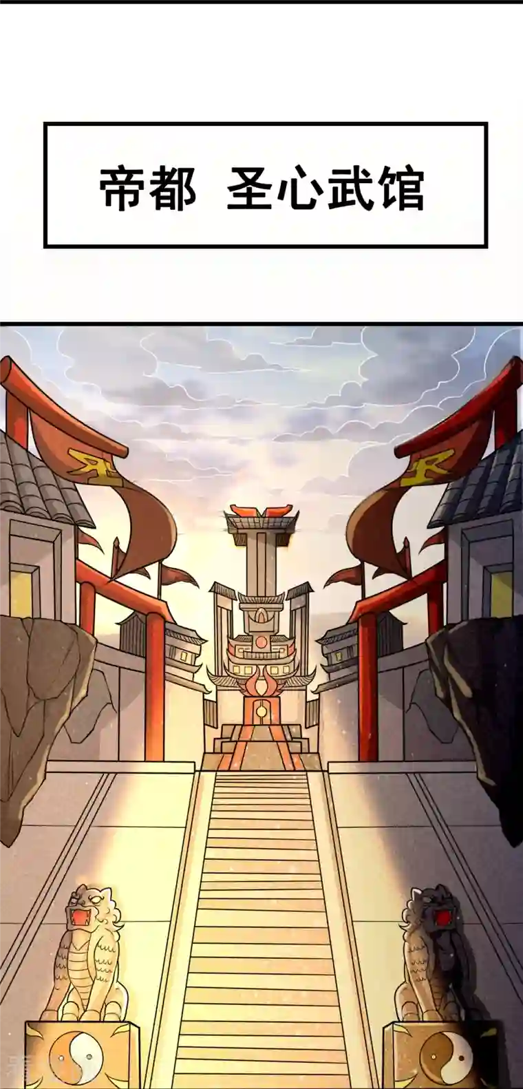 都市之逆天仙尊第237话 圣心武馆