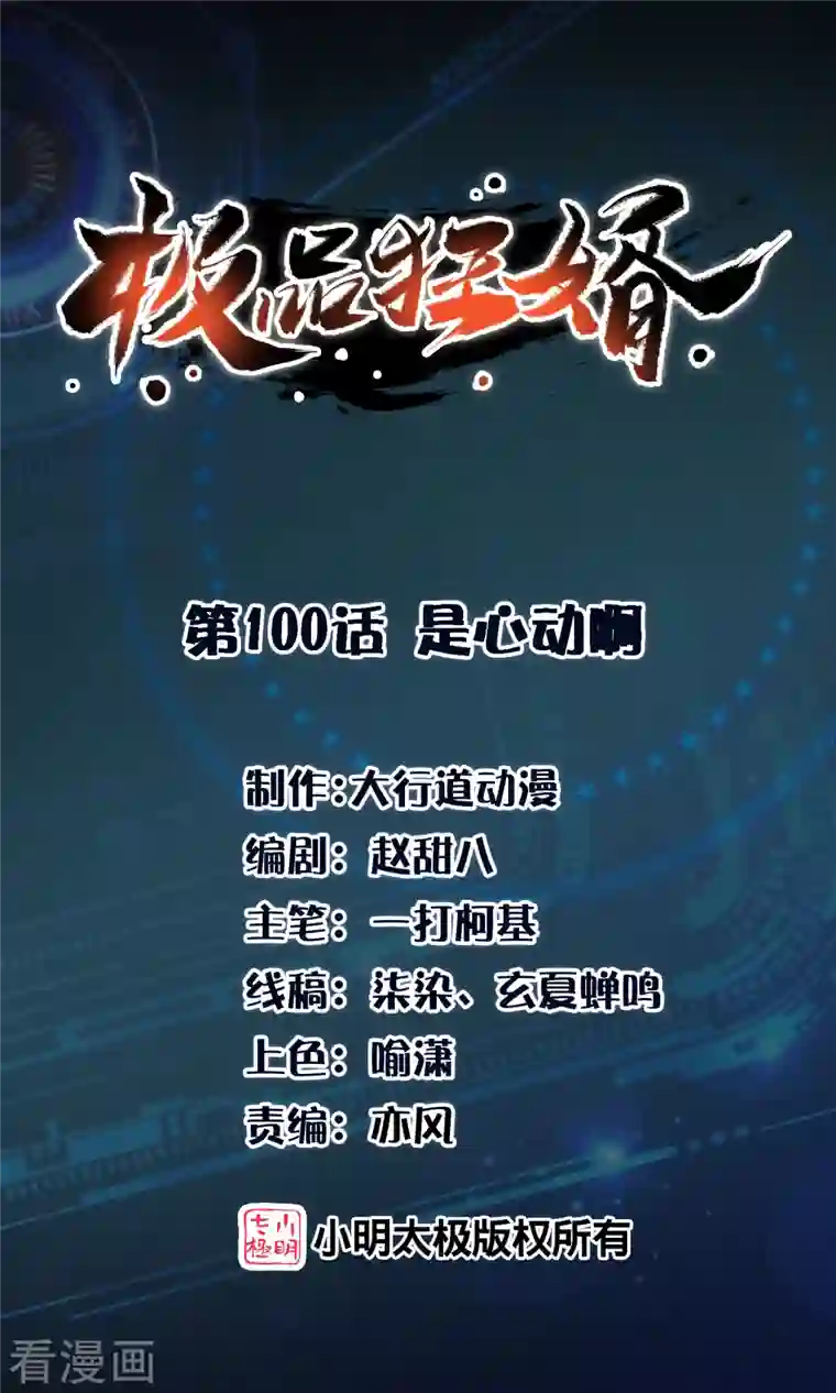 极品狂婿第100话 是心动啊