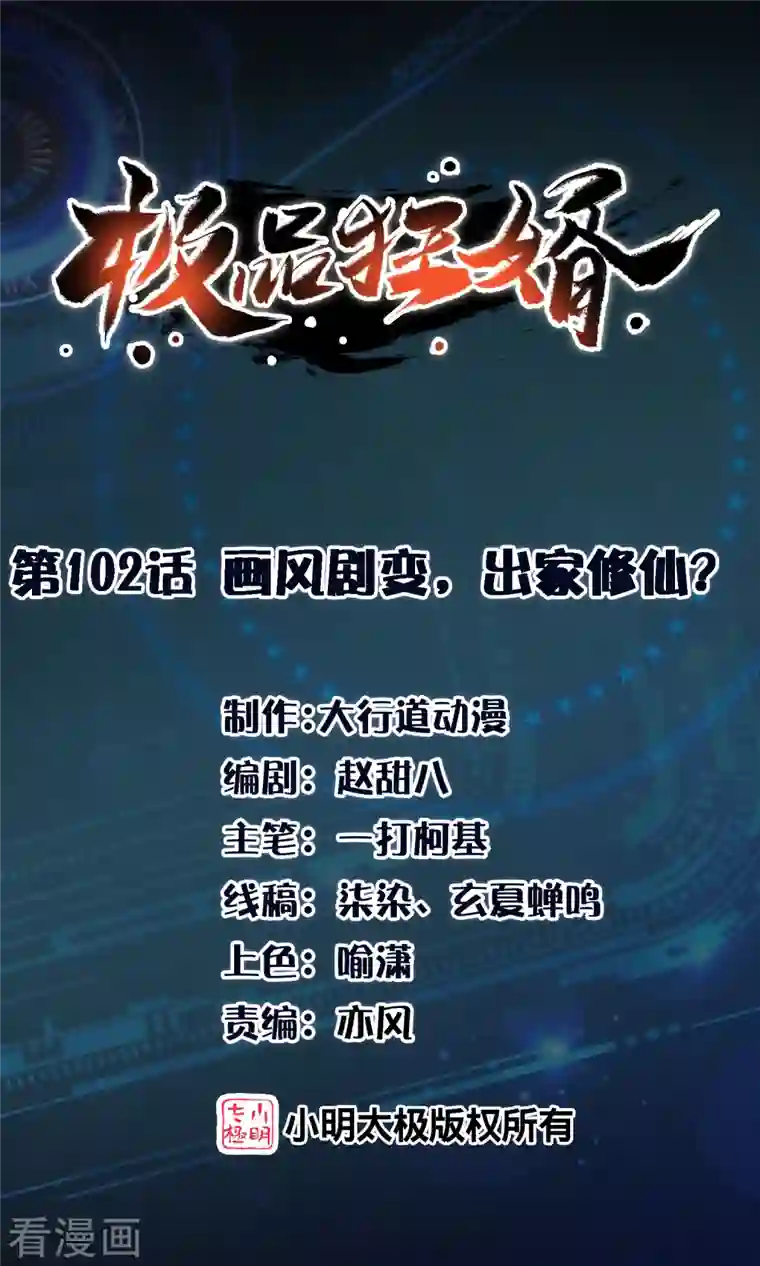 极品狂婿第102话 画风剧变，出家修仙？