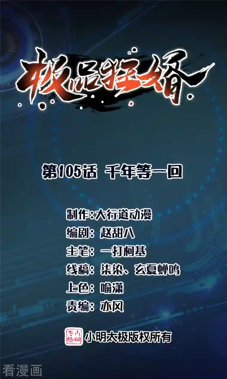 极品狂婿第105话 千年等一回