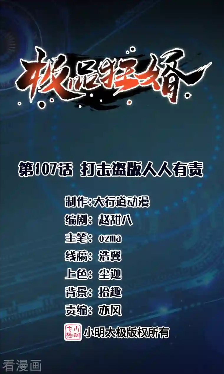 极品狂婿第107话 打击盗版人人有责