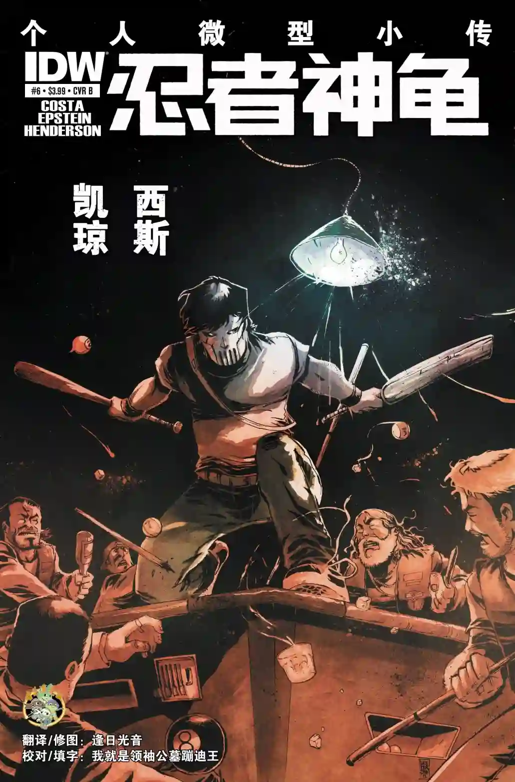 忍者神龟2011个人小传：凯西·琼斯