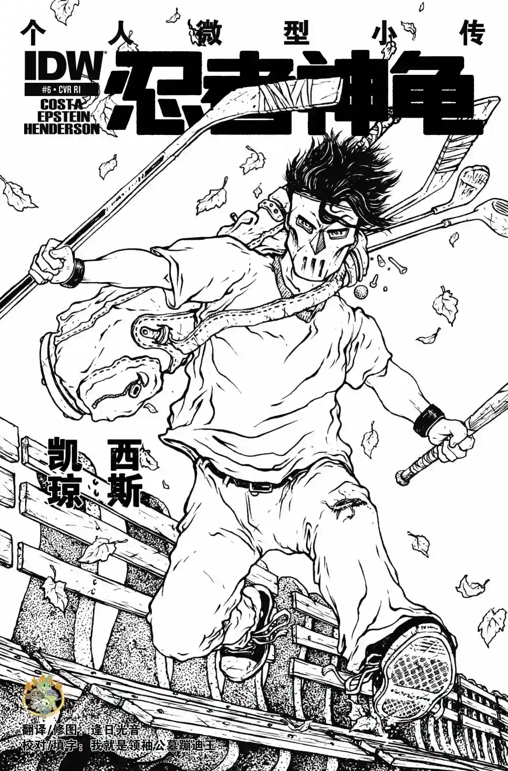 忍者神龟2011个人小传：凯西·琼斯